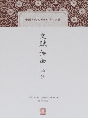 文赋诗品译注