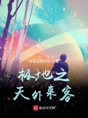极地之天外来客在线阅读