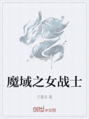 魔域之女战士在线阅读
