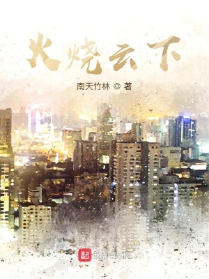 火烧云下在线阅读
