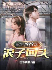 浪子回头