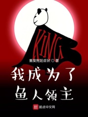 我成为了鱼人领主在线阅读