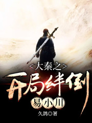 大秦之开局绊倒易小川在线阅读