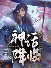 网游：三国之神话降临在线阅读