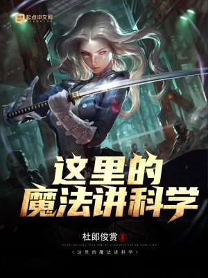 这里的魔法讲科学 杜郎俊赏1 最新章节免费在线阅读 这里的魔法讲科学小说全文在线阅读 起点中文网