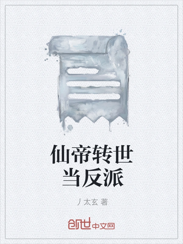 仙帝转世当反派