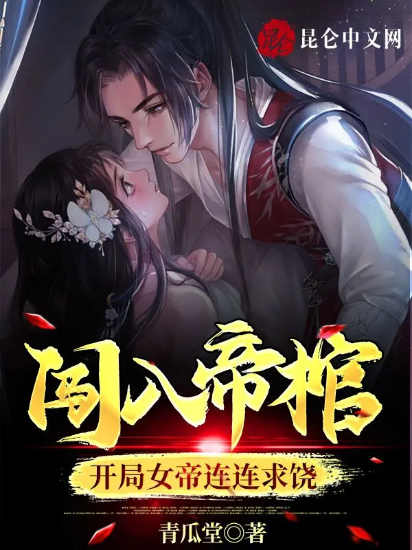闯入帝棺：开局女帝连连求饶