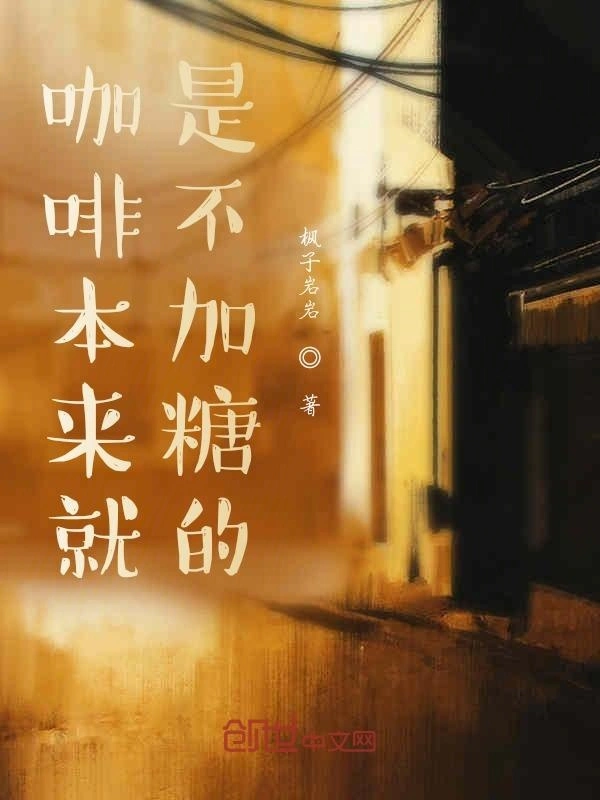 咖啡本来就是不加糖的