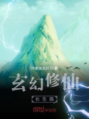 玄幻修仙长生路