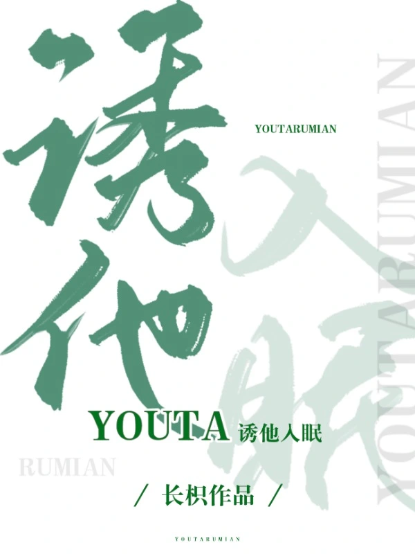 诱他入眠