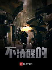 不清醒的在线阅读