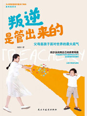 叛逆是管出来的