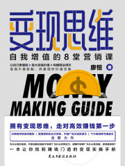 变现思维：自我增值的8堂营销课