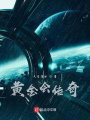 黄金会传奇