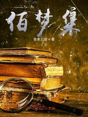 佰梦集在线阅读