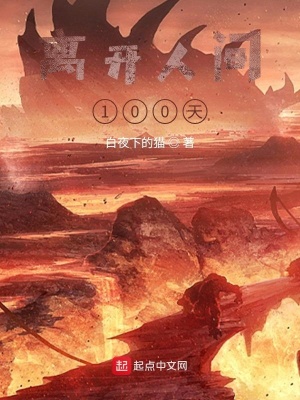 离开人间100天在线阅读