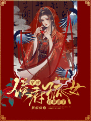 穿成侯府孤女后暴富了在线阅读