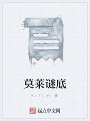 莫莱谜底在线阅读