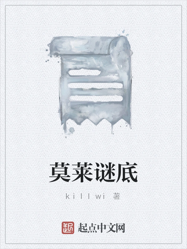 莫莱谜底