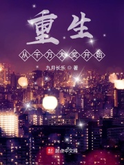 重生从千万大奖开始在线阅读