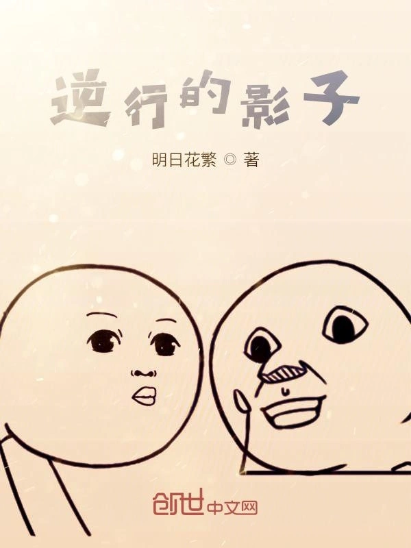 逆行的影子