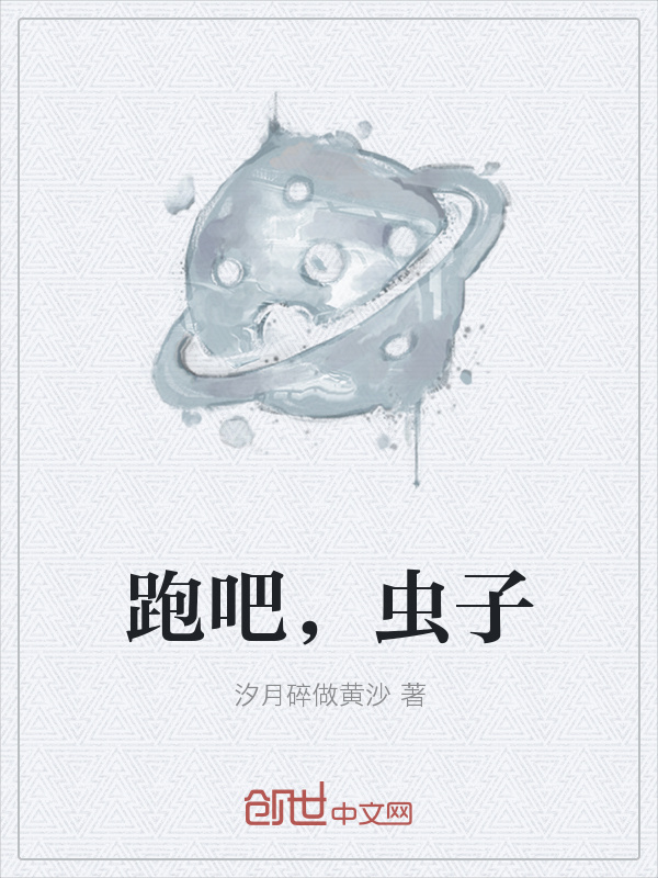 跑吧，虫子在线阅读