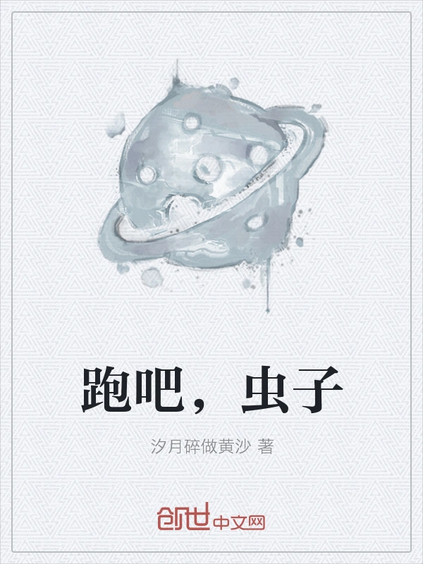 跑吧，虫子