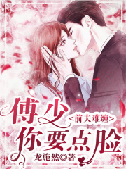 前夫难缠：傅少你要点脸