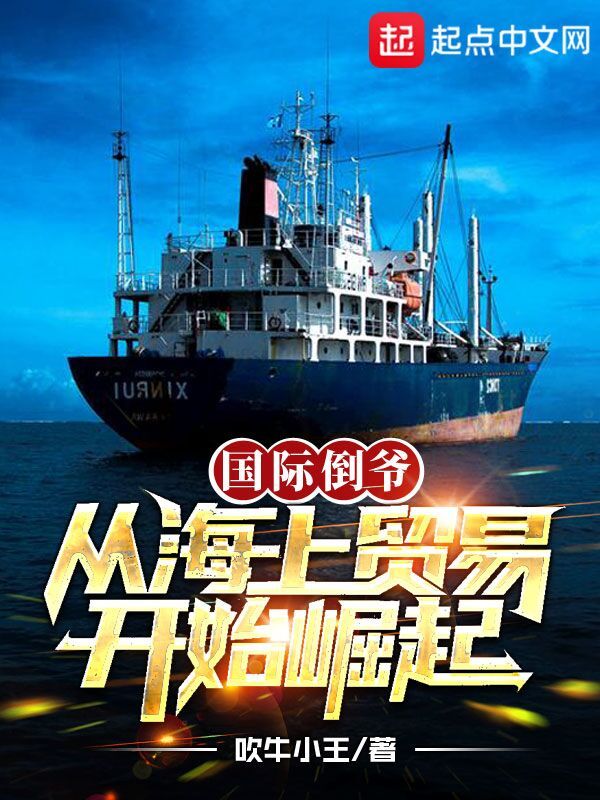 大国贸易，从海上行商开始崛起在线阅读
