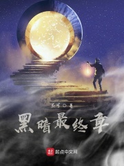 黑暗最终章在线阅读