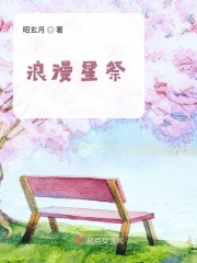 浪漫星祭在线阅读
