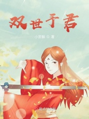双世予君在线阅读
