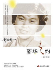 韶华之约在线阅读