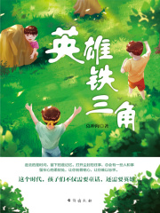 英雄铁三角