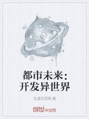 都市未来：开发异世界在线阅读