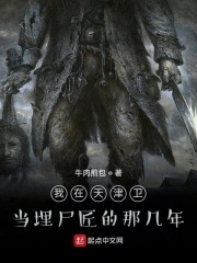 我在天津卫当埋尸匠的那几年在线阅读