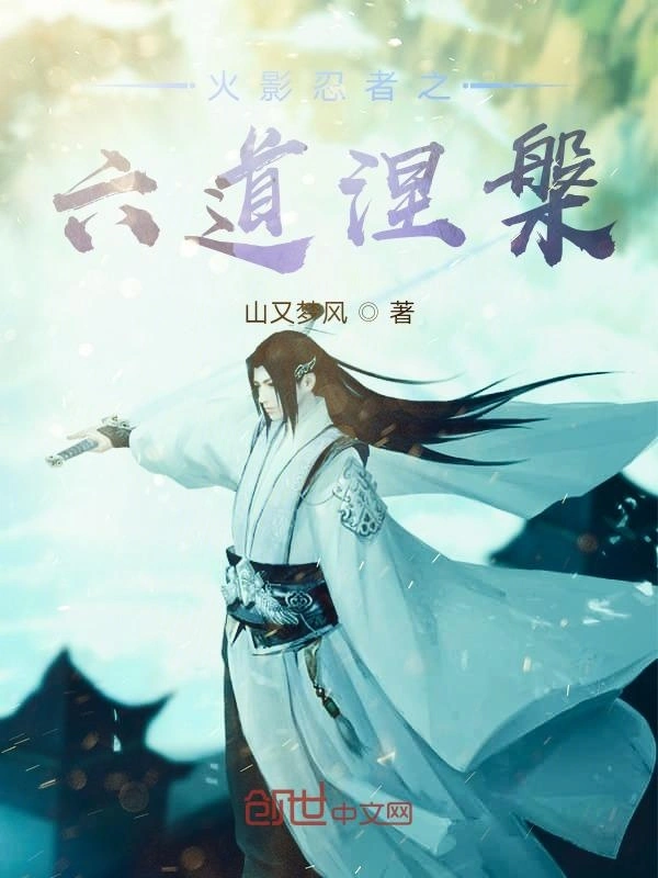 火影忍者之六道涅槃