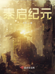 泰启纪元在线阅读