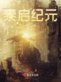 泰启纪元在线阅读