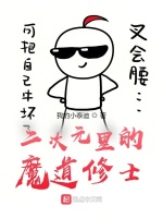 二次元里的魔道修士在线阅读
