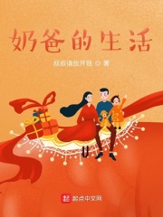 奶爸的生活在线阅读
