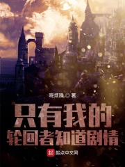 只有我的轮回者知道剧情在线阅读