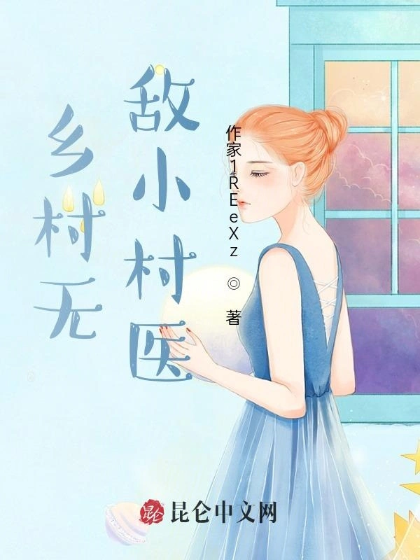 乡村无敌小村医