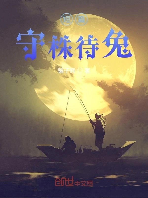 短篇：守株待兔
