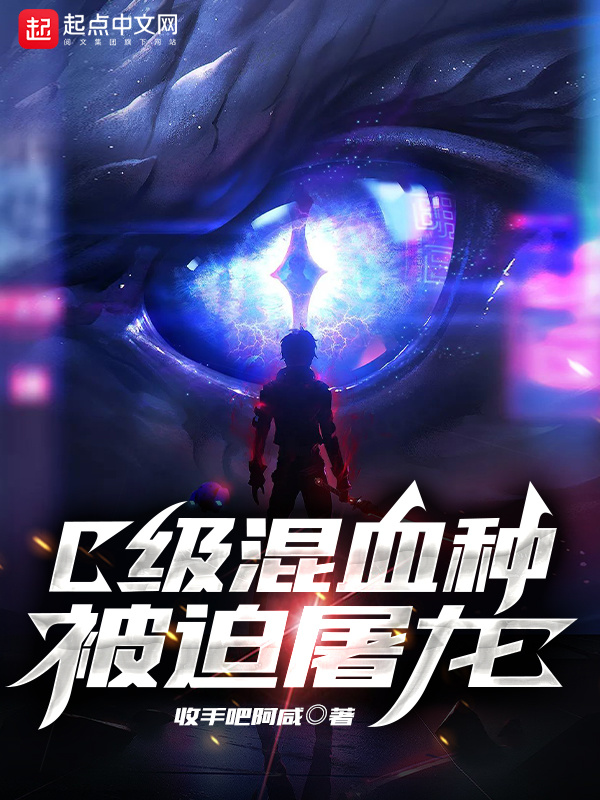 C级混血种被迫屠龙在线阅读