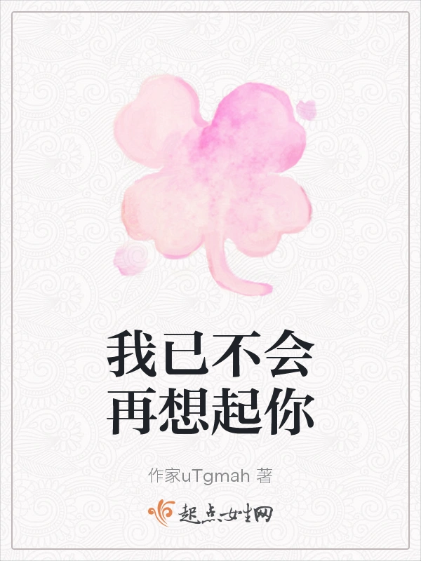 我已不会再想起你