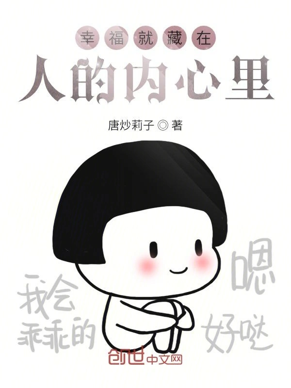 幸福就藏在人的内心里