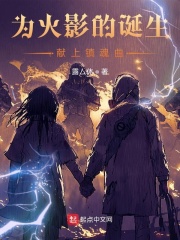 为火影的诞生献上镇魂曲