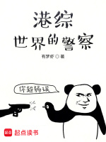 港综世界的警察封面
