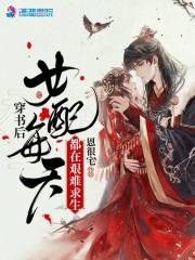 穿书后女配每天都在艰难求生在线阅读